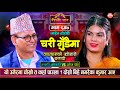 Kumar, who did not have a second marriage, was told that he would not get a good job at this age. Sarangi Sansar Live Dohori Ep 647