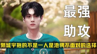 Download lagu 郭城宇抱住的不是一个人，而是池骋迟迟不敢面对的选择！网友：不行你俩给郭子磕一个吧！#田栩宁 #展轩 #梓渝 #柴鸡蛋 mp3