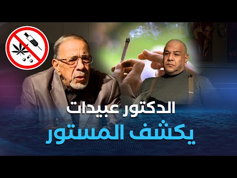 راك في التحقيق مع MISTER AB  الذي يستضيف الدكتور عبيدات عبد الكريم الذي يكشف خبايا و أسرار