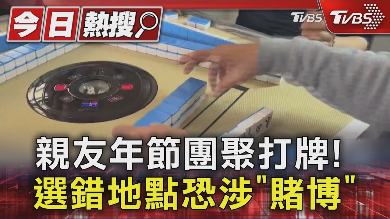 影音／過年打牌小心觸法！「這些地點」賭博恐挨罰　在家玩要注意1事