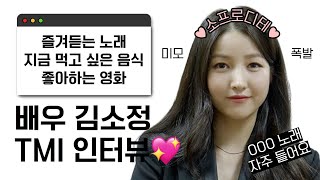 ✨미모라는 것이 폭발한다✨ 배우 김소정 TMI 인터뷰