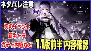 【エテゲザ】次回イベント？1.1版前半アップデート内容を確認（ヘルイベントも）-【エーテルゲイザー】【深空之眼-Aether Gazer -】