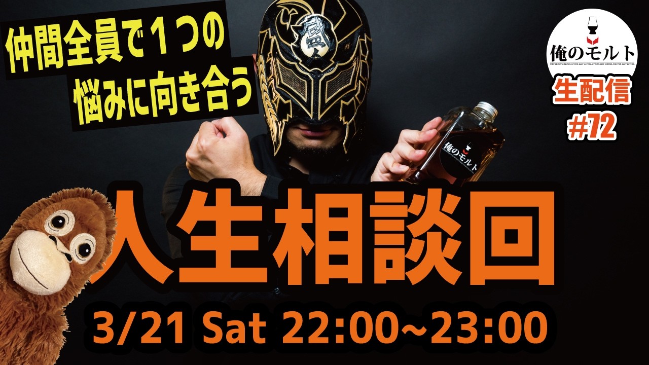 【ウイスキー】みんなで仲間の悩みに寄り添う！人生相談回生配信