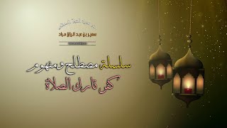 سلسلة مصطلح ومفهوم - كفر تارك الصلاة - فضيلة الشيخ الدكتور سمير مراد