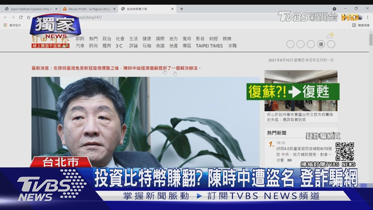 財經專家遭盜名攬客!詐騙集團冒用陳時中 虛擬幣假投資