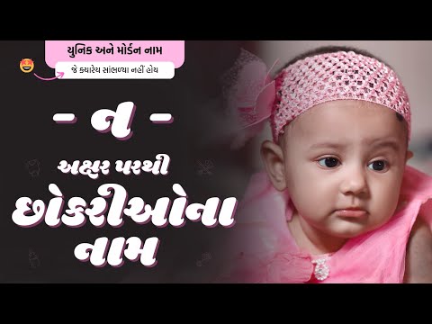 ન પરથી છોકરીના નામ (2026) | N Parthi Girl Name | New Girl Names From N in Gujarati