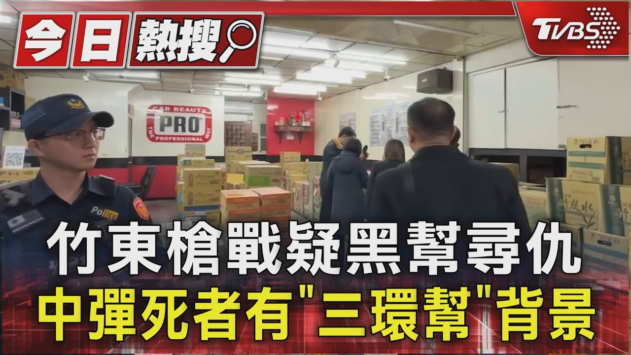 竹東槍戰疑黑幫尋仇 中彈死者有「三環幫」背景