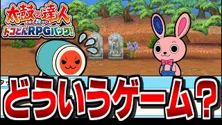 もはや音ゲーじゃない件【太鼓の達人RPG】#1