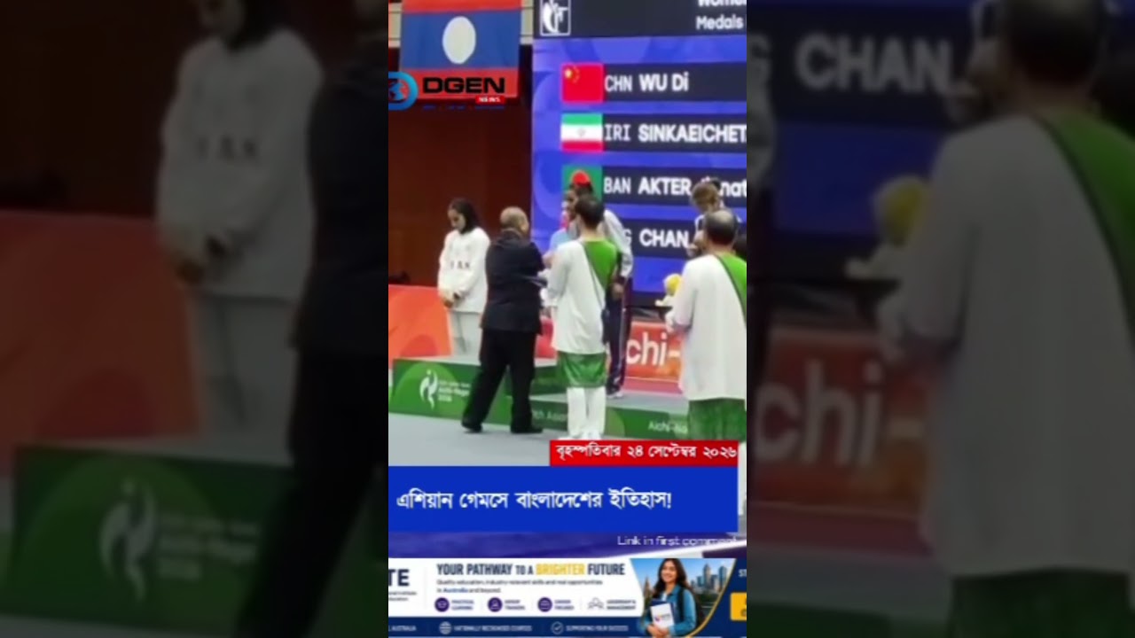 এশিয়ান গেমসে বাংলাদেশের ইতিহাস!