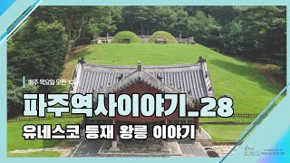 파주역사이야기28_유네스코 등재 왕릉이야기