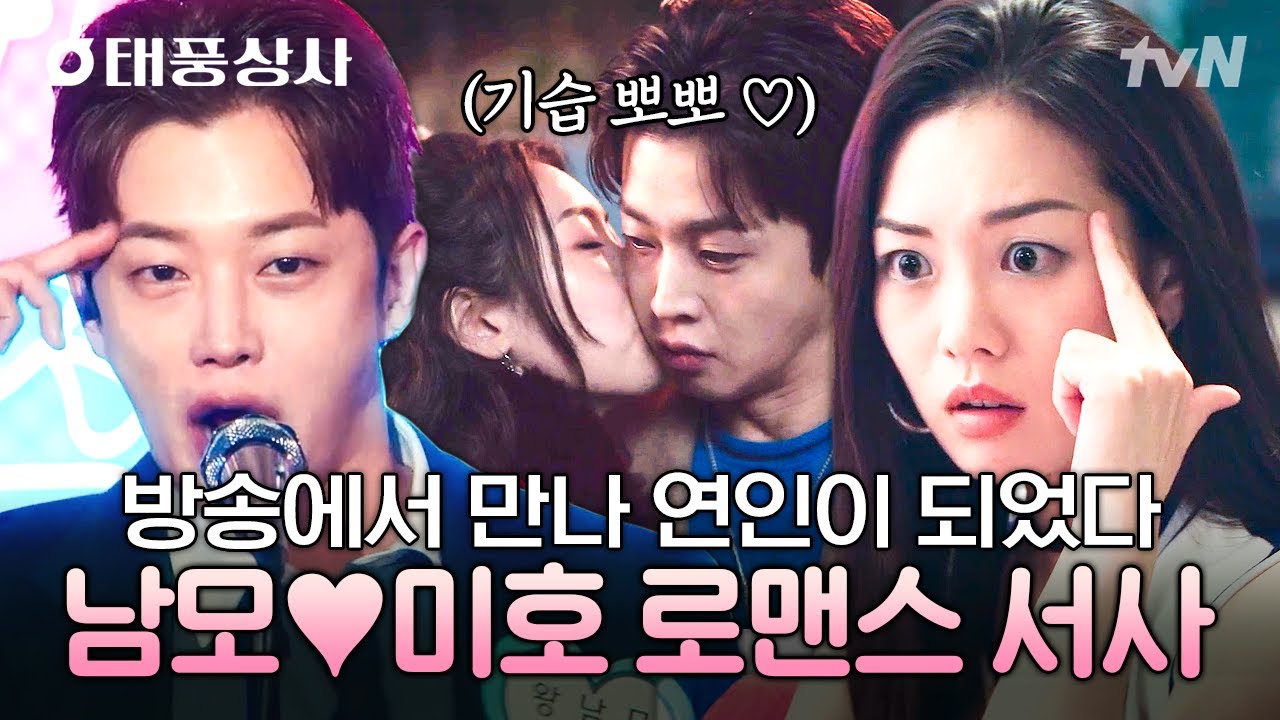 [#태풍상사] 어쩌면 녹화 시작이 시그널이었던 남모x미호🎬 첫 만남부터 사랑하기까지💗