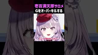 【壱百満天原サロメ】Gをオーバーキルする