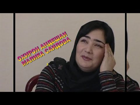 АНДЕШАИ ОХИРОНИ МАЛИКА САИДОВА ANDESHAI OKHIRONI MALIKA SAIDOVA