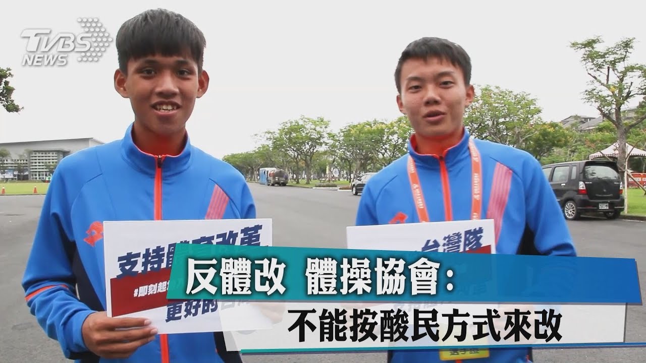 反體改！　體操協會：不能按酸民方式來改