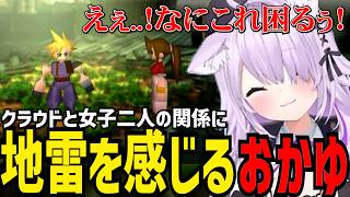 【 FF7#3 】クラウドと女の子二人の関係に地雷を感じるおかゆ 【猫又おかゆ切り抜き】※ネタバレあり