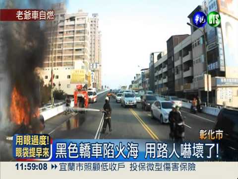 老爺車自燃竄火 母子及時逃命!