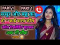 Funny Call Recording Of Father In Law And Daughter In Law Hindi Call Recording Call Conversat