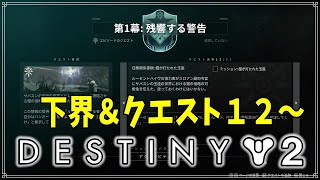 【最終形態】第１幕２週目＆下界、願望の所：入門はバグで進みません！【ディスティニー２】