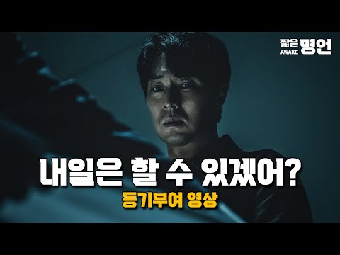 오늘은 어떤 핑계를 대고 계신가요 | 동기부여 영상