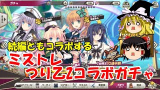【ゆっくり実況】続編ともコラボする。ミストレつり乙2コラボガチャ【ミストトレインガールズ】