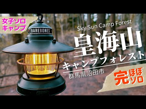 ¡Casi completamente en solitario! Campamento en solitario para mujeres que es divertido para una persona ♪ Caminar por el campamento y montar una tienda de campaña [Kokaizan Camp Forest ①]