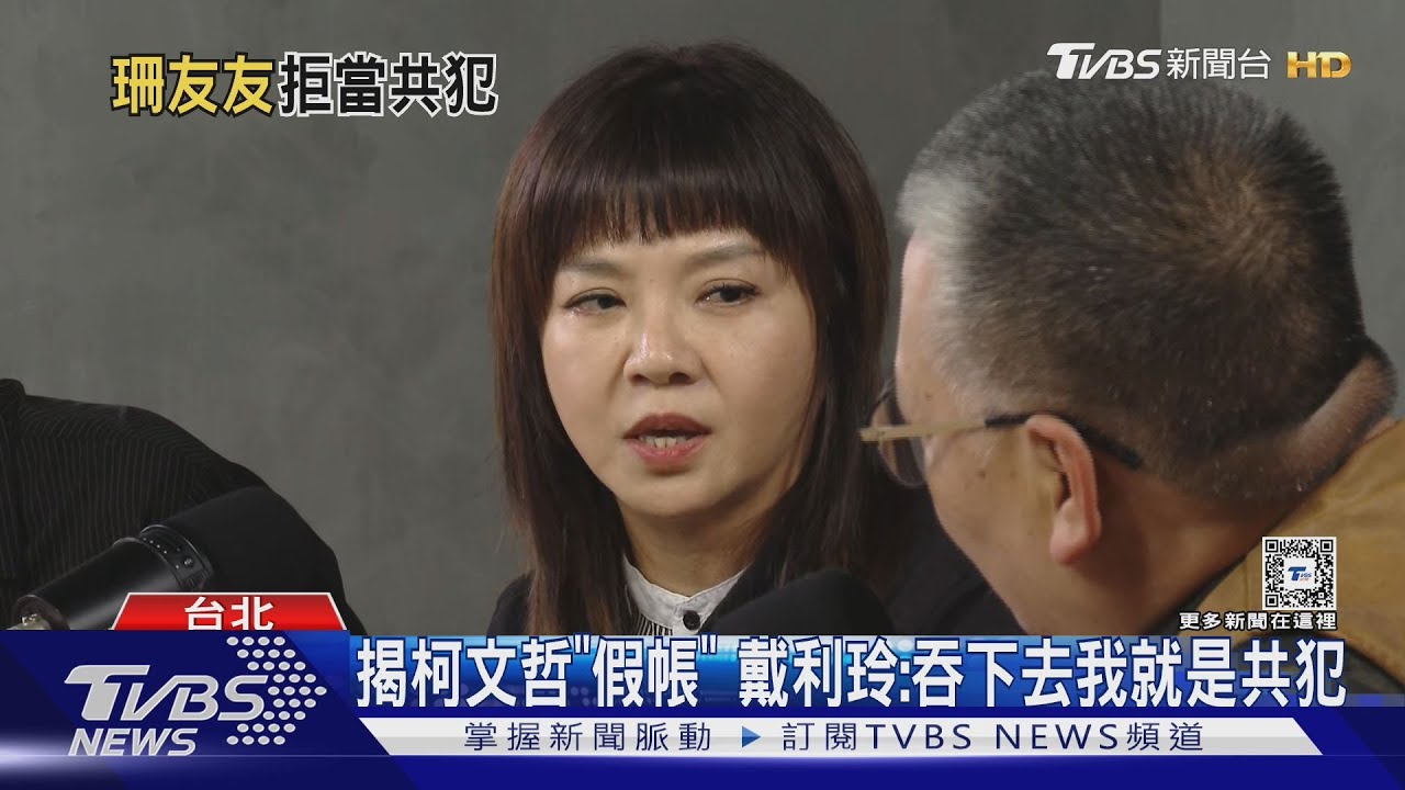 揭柯文哲「假帳」戴利玲：吞下去我就是共犯