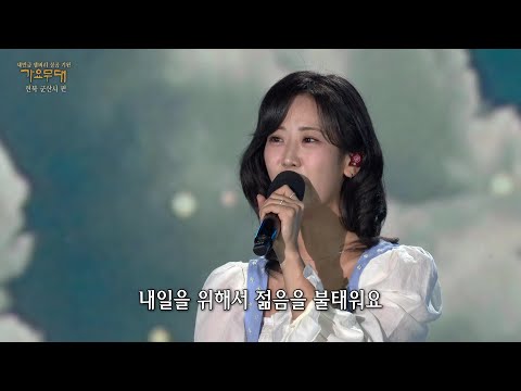 강혜연 - 꿈을 먹는 젊은이[가요무대]230724