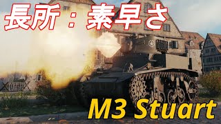 【WoT】戦場を爆走できるアメリカ軍軽戦車のM3 Stuartで頑張る！【ゆっくり実況】