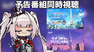 予告番組二つってどういうてぃ～？【崩壊スターレイル / Honkai: Star Rail】