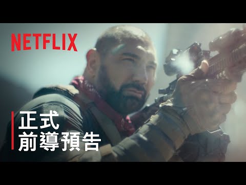 《不死喪軍》預告片：官方預告