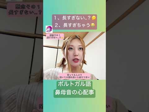 こども文化学科 鼻母音の「丁度いい長さ」っていうのがある❣️ #ブラジルポルトガル語 #ポルトガル語 #ブラジル #発音 #ブラジル音楽 #サンバ #ボサノバ #鼻母音 #nasal