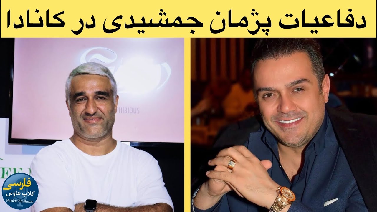 انتشار فایل صوتی دفاعیات پژمان جمشیدی از خود و ‌دلایل سفرش به کانادا توسط ته?