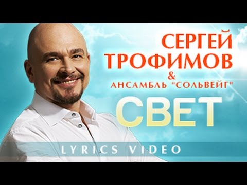 Сергей Трофимов - СВЕТ/ LYRICS VIDEO