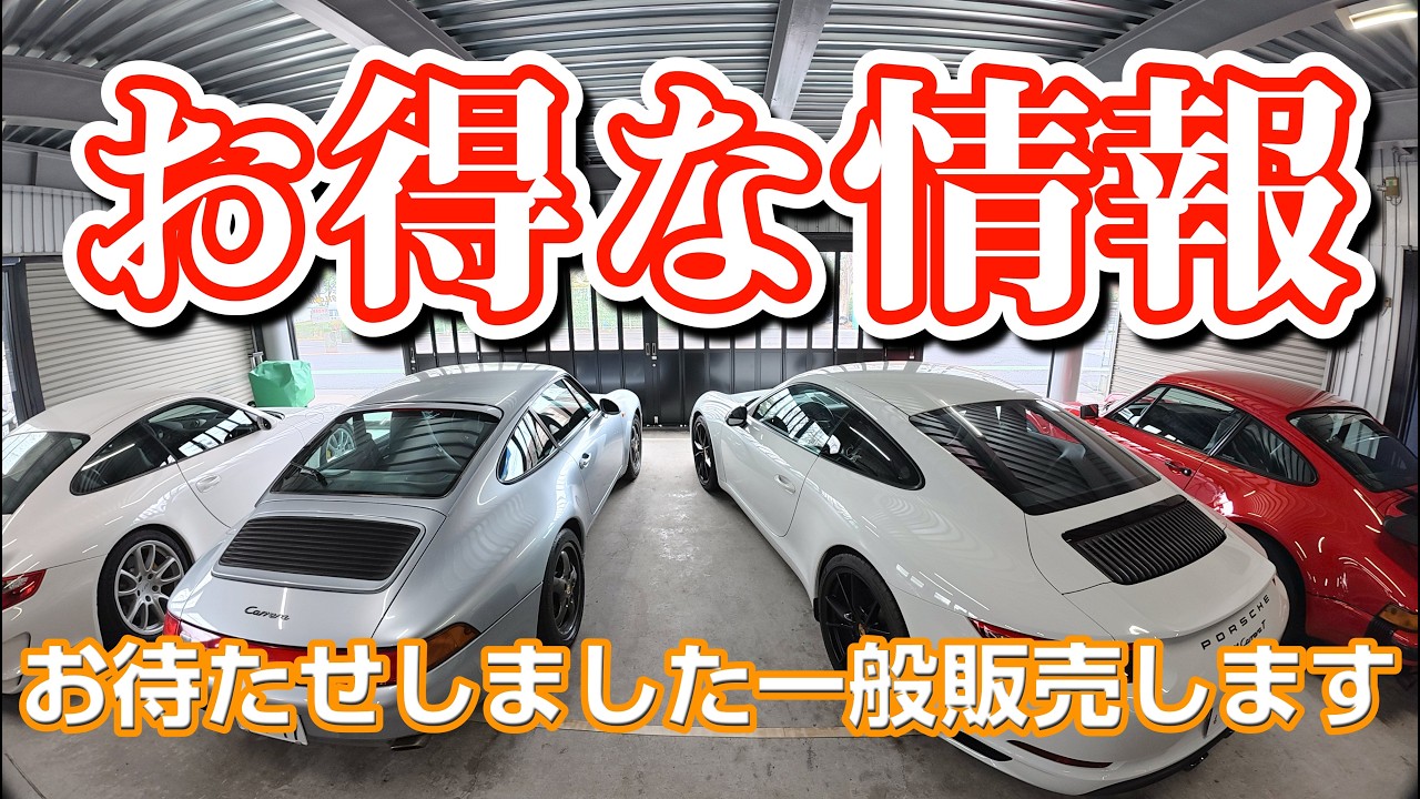 ２０２６年一般販売からのスタートは元クレヨンポルシェの頑固親父がお気に入りのタイプ９９３カレラTip後期　タイプ９９１-２カレラT左のMT 。 空冷を楽しめるRRの左MTを楽しめる９１１シリーズ。