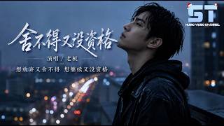 Download lagu 老板 - 舍不得又没资格「想放弃又舍不得 想继续又没资格」【動態歌詞/Lyrics】 mp3 Download lagu 老板 - 舍不得又没资格「想放弃又舍不得 想继续又没资格」【動態歌詞/Lyrics】 mp3