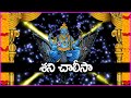 శని చాలీసా Shani Chalisa Shani Bhagavan Devotional Songs Telugu Bhakti Songs 2022