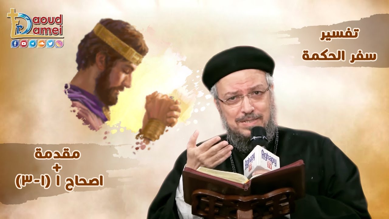 شرح لوقا الإصحاح 1 (جزء 2) - أبونا داود لمعي