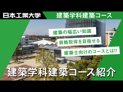 【日本工業大学】TOPページ用イメージ動画