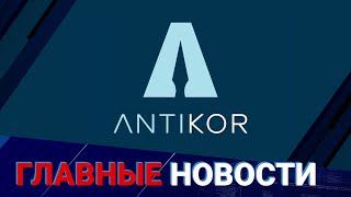 Антикора больше нет! Антикоррупционная служба реорганизована указом Президента