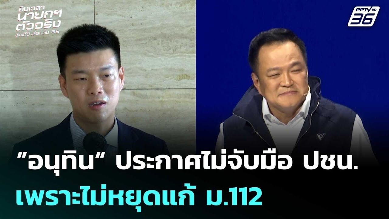 ”อนุทิน“ ประกาศไม่จับมือ ปชน. เพราะไม่หยุดแก้ ม.112 | ?