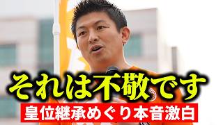 【神谷宗幣】秋篠宮家の皇位継承めぐり踏み込んだ発言 参政党街頭演説【過去動画】