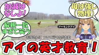『ママになったアーモンドアイの英才教育』に対するみんなの反応【ウマ娘プリティーダービー】