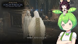 夜渡り上手ずんだもんたんDLC【ELDEN RING NIGHTREIGN The Forsaken Hollows】■9