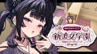 【 Minecraft 】 #あらなみマイクラ 寝落ちできるレア深夜登校🏫建築する【にじさんじ / 千凛あゆむ】