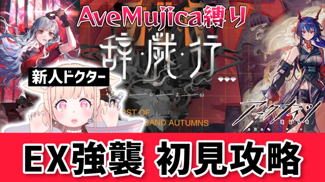 【完全初見！ #アークナイツ 】AveMujicaで「辞歳行」EXボス＆強襲ステージ初見攻略‼️#25【バンドリーマーの新人ドクター】