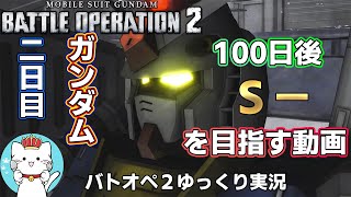 【バトオペ２ゆっくり実況】100日後にＳ－を目指す動画二日目　初心者応援で貰ったガンダムで出撃【Gundam Battle Operation 2】part2【機動戦士ガンダムバトルオペレーション2】