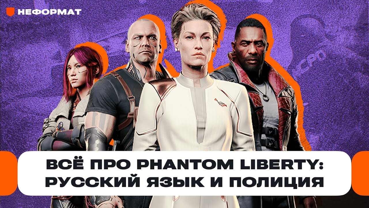 Что будет в Cyberpunk 2077: Phantom Liberty и Update 2.0 Русский язык, Догтаун, полиция | Чемп.PLAY