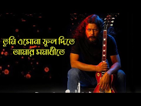 তুমি এসোনা ফুল দিতে আমার সমাধীতে। #James