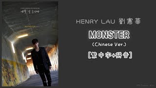 [繁中字+pinyin] HENRY LAU (헨리) - MONSTER (Chinese Ver.) 歌詞 lyrics