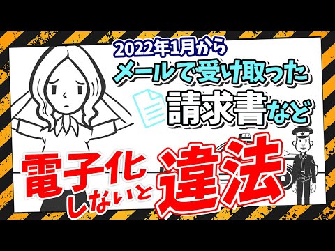 流通マーケティング学科 【緊急事態】2022年１月からメールなどで受け取った請求書などを電子化しないと違法になります。中小企業、個人事業主、フリーランスも対象です！